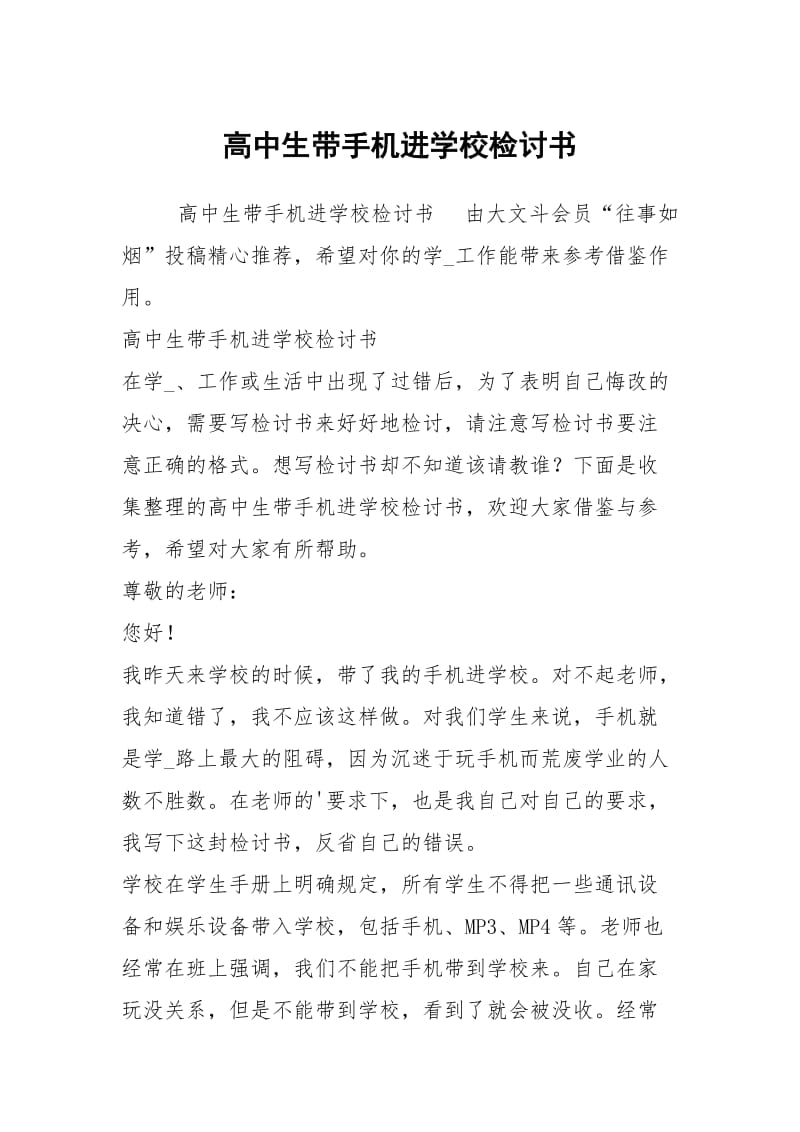 高中生带手机进学校检讨书.docx_第1页