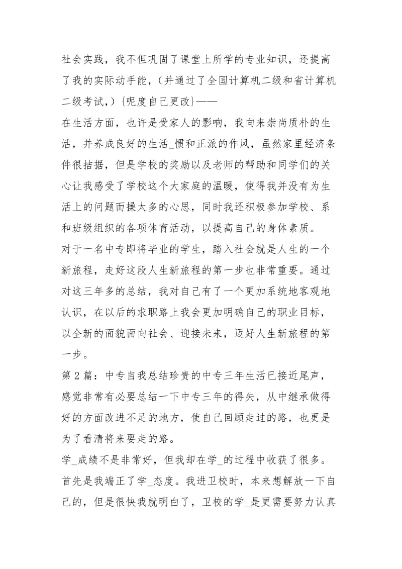 中专自我总结（共6篇）_1.docx_第2页