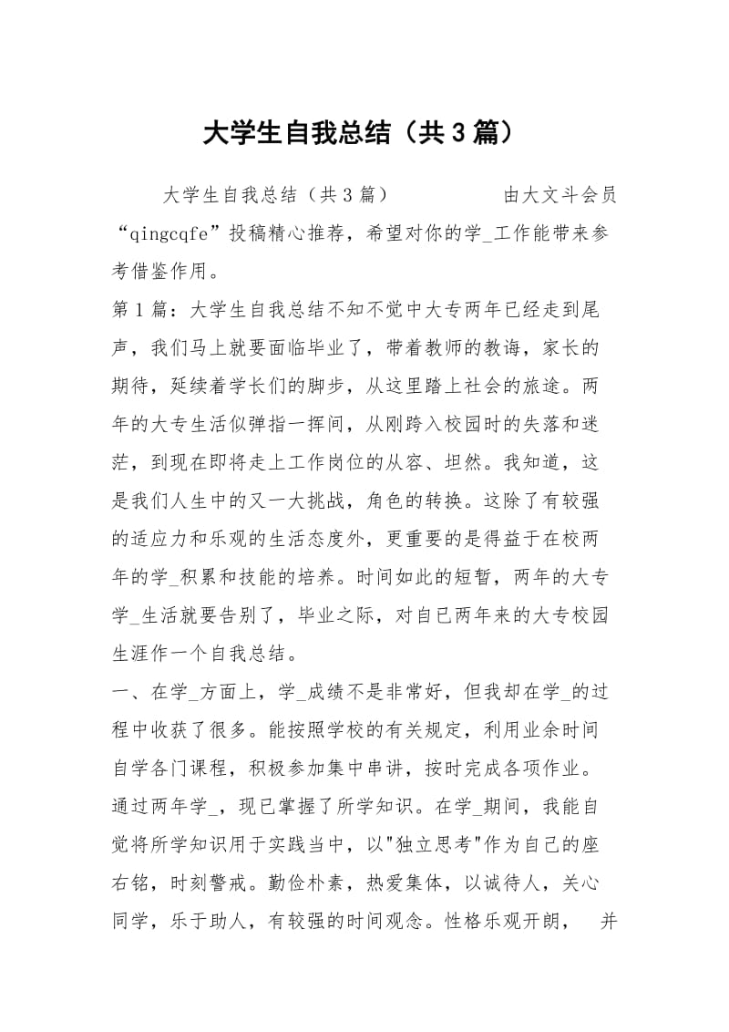 大学生自我总结（共3篇）_7.docx_第1页