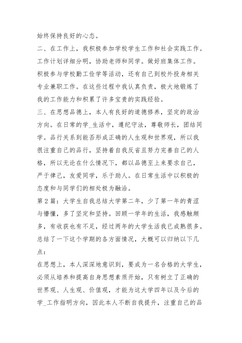 大学生自我总结（共3篇）_7.docx_第2页