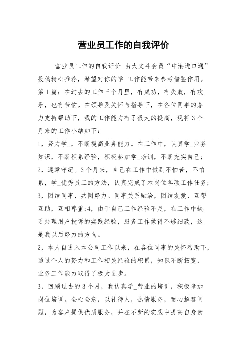 营业员工作的自我评价.docx_第1页