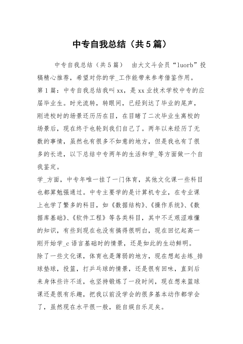 中专自我总结（共5篇）_1.docx_第1页