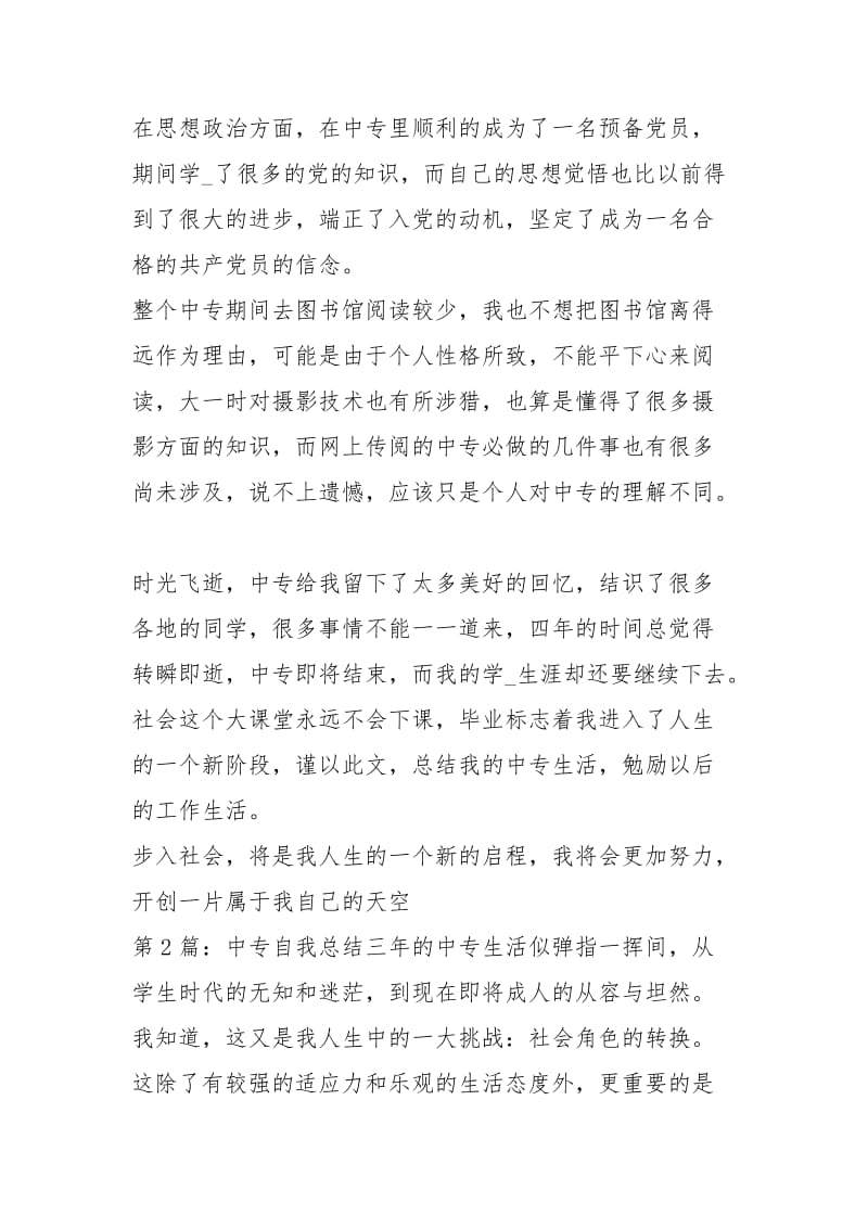 中专自我总结（共5篇）_1.docx_第2页