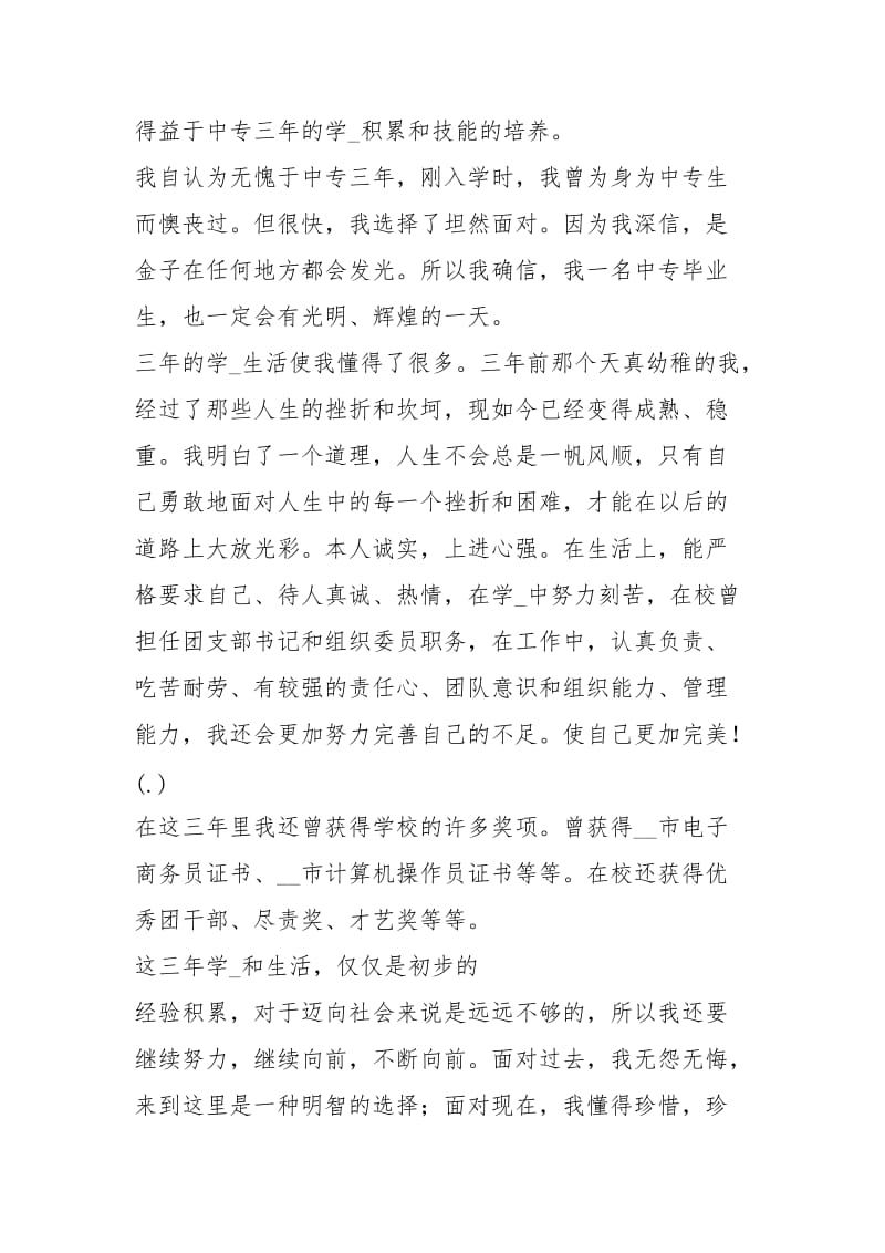 中专自我总结（共5篇）_1.docx_第3页