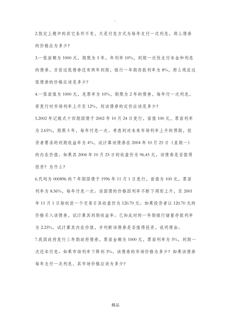 第三章利率计算题.doc_第3页