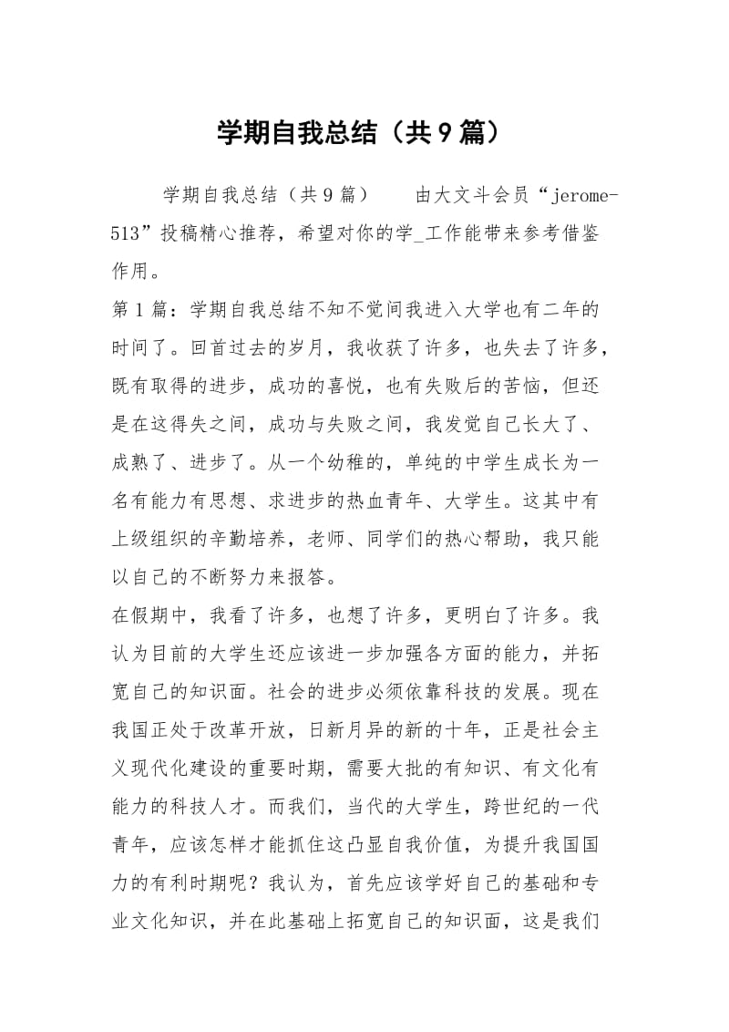 学期自我总结（共9篇）_3.docx_第1页