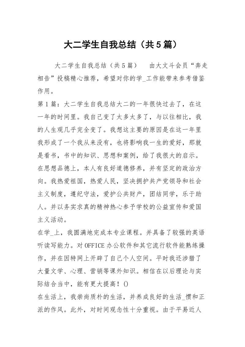 大二学生自我总结（共5篇）.docx_第1页