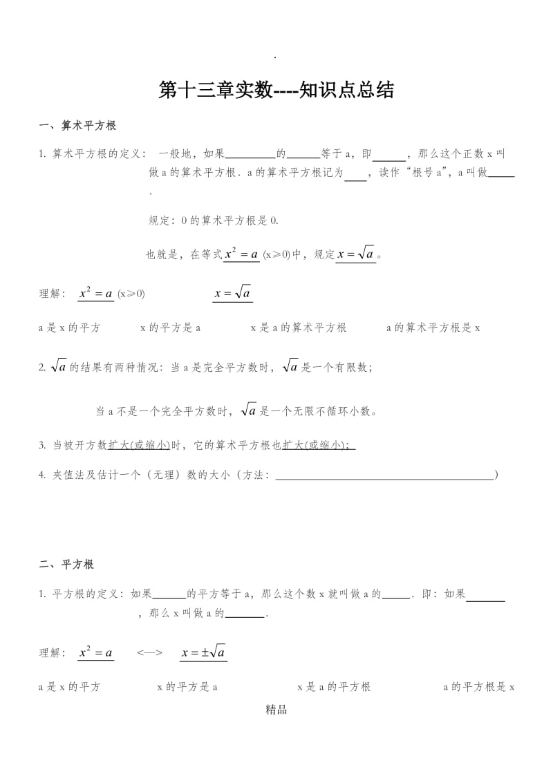 第六章实数知识点归纳及典型例题.doc_第1页