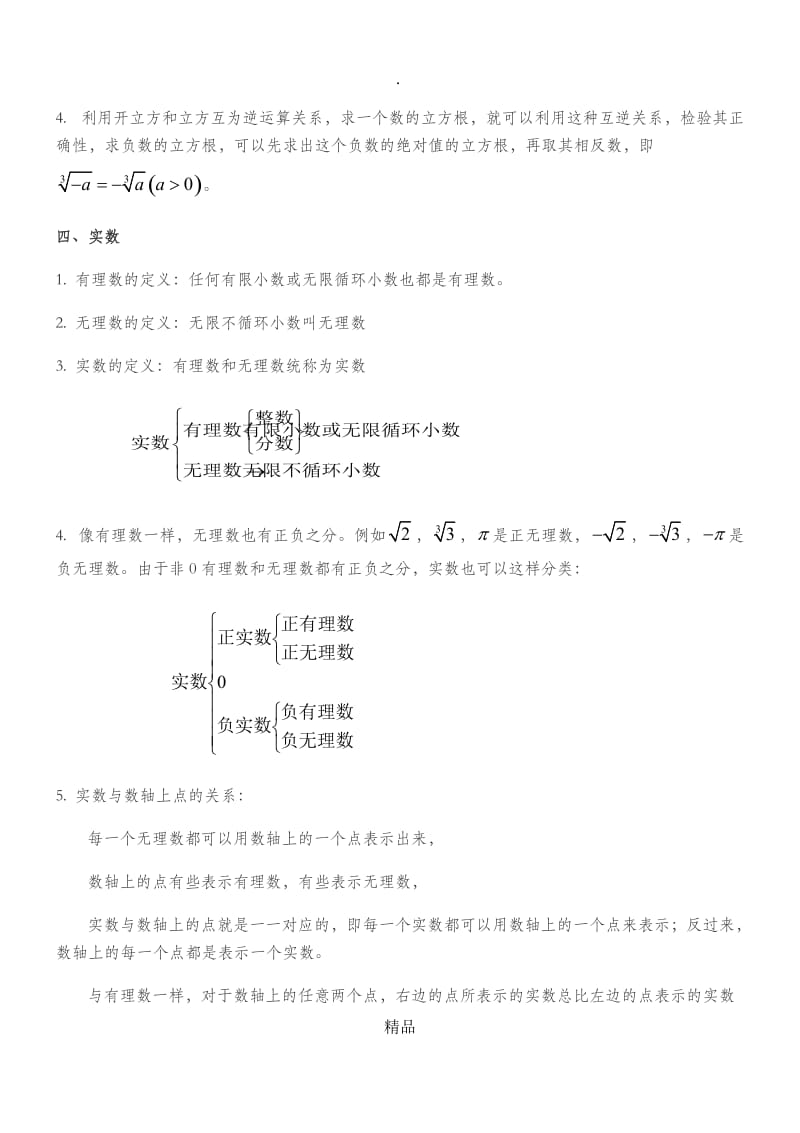 第六章实数知识点归纳及典型例题.doc_第3页