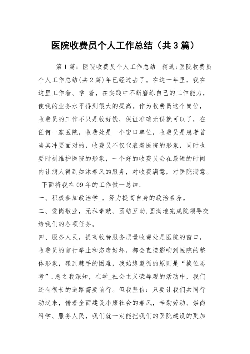 医院收费员个人工作总结（共3篇）.docx_第1页