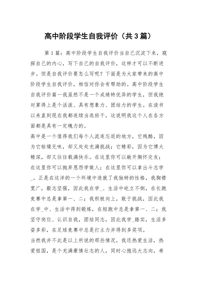 高中阶段学生自我评价（共3篇）.docx_第1页