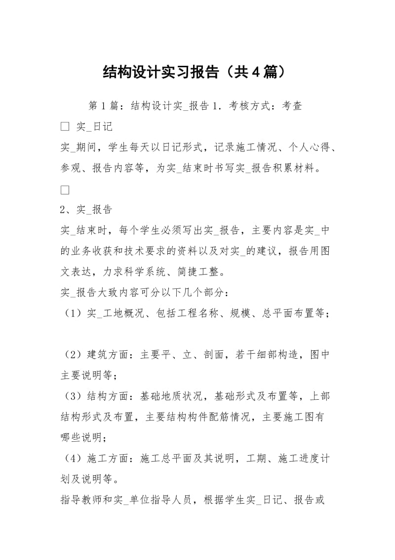 结构设计实习报告（共4篇）.docx_第1页