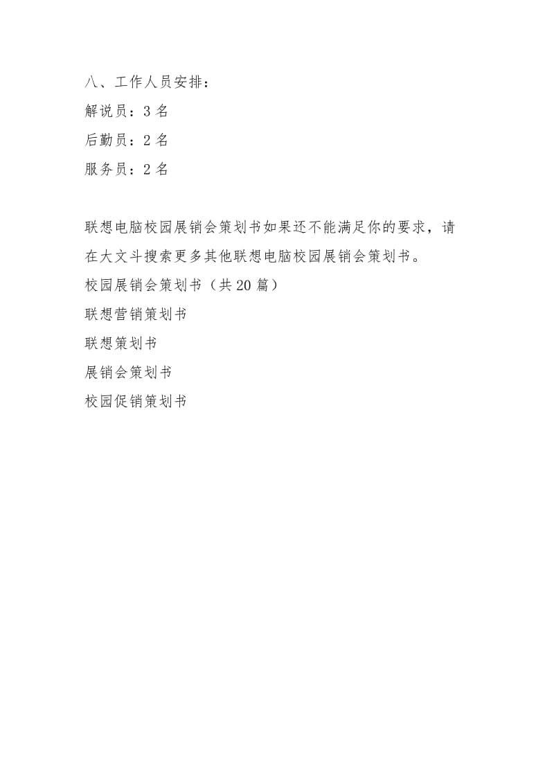 联想电脑校园展销会策划书.docx_第3页