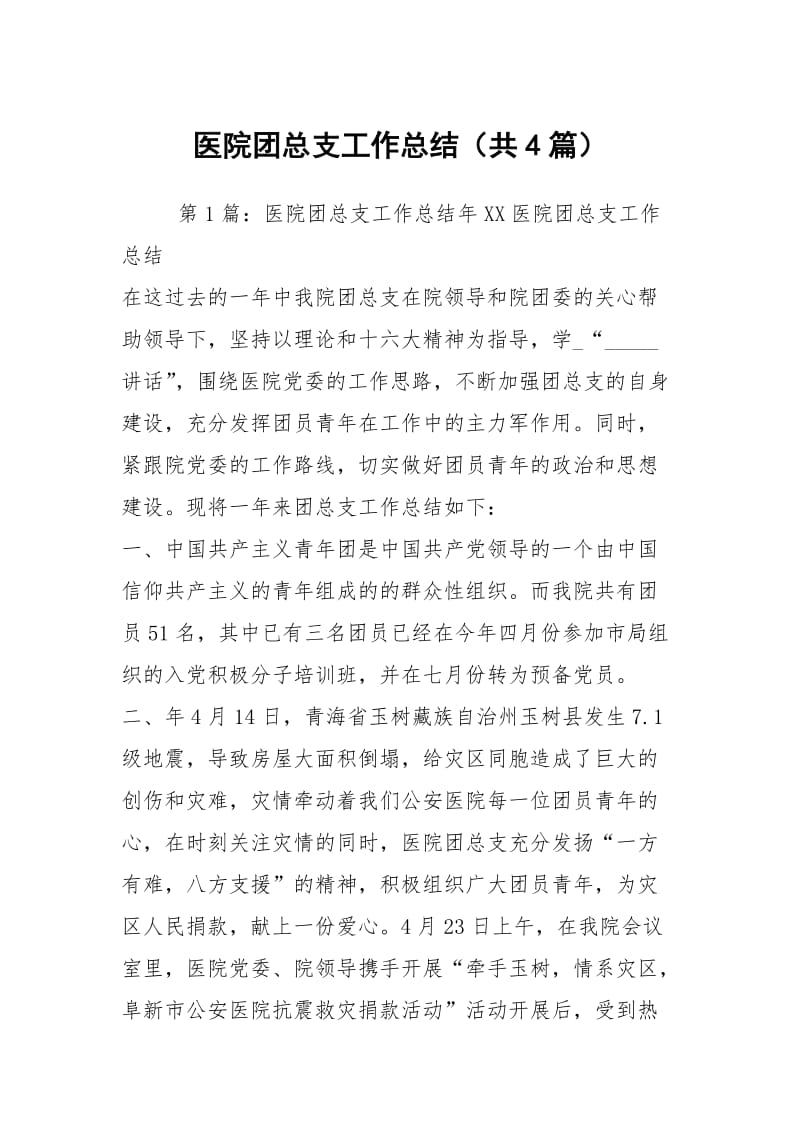 医院团总支工作总结（共4篇）.docx_第1页