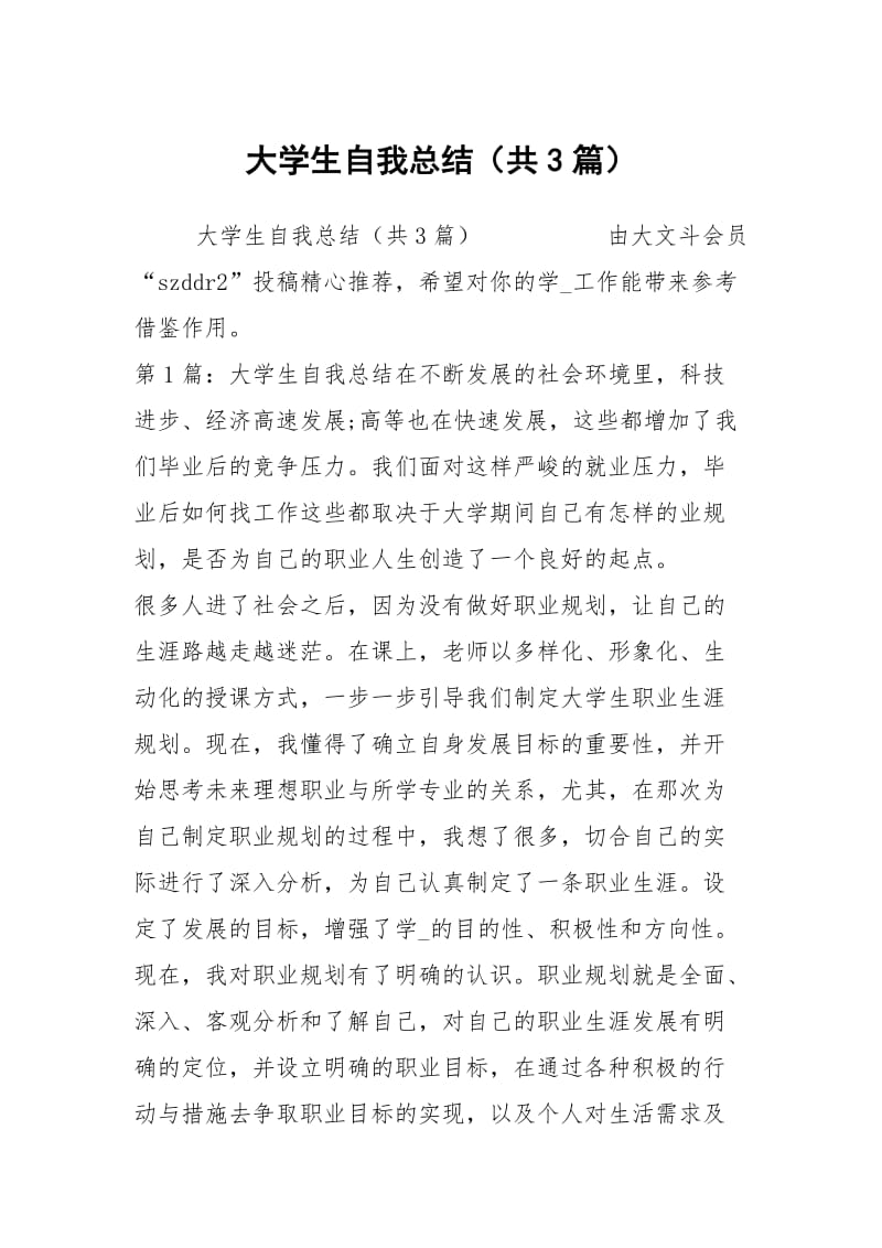 大学生自我总结（共3篇）_10.docx_第1页