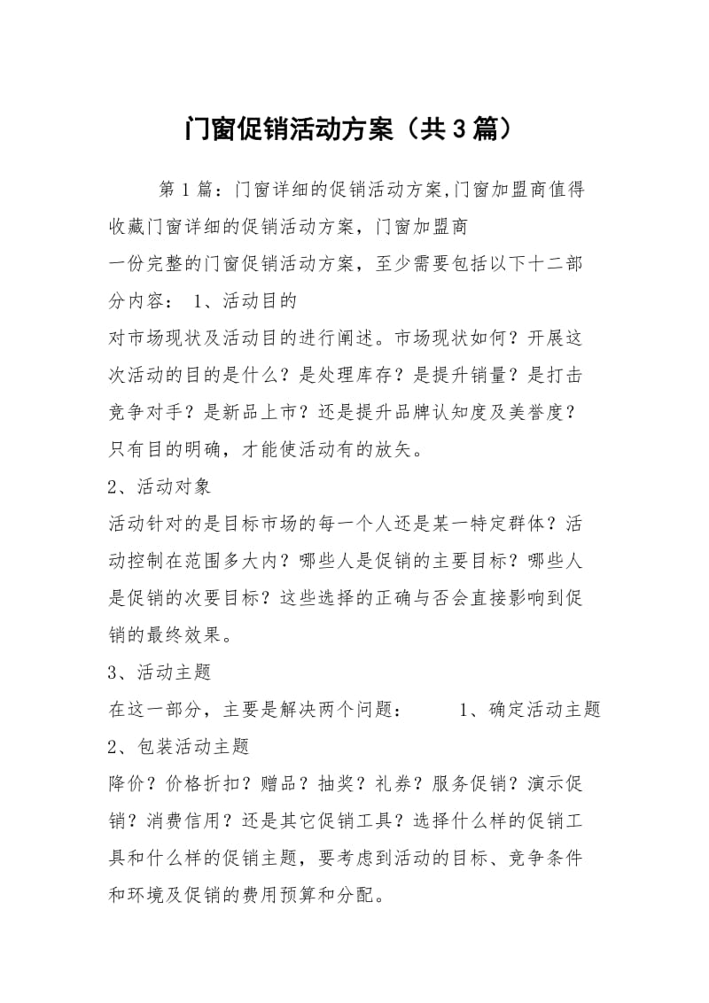 门窗促销活动方案（共3篇）.docx_第1页