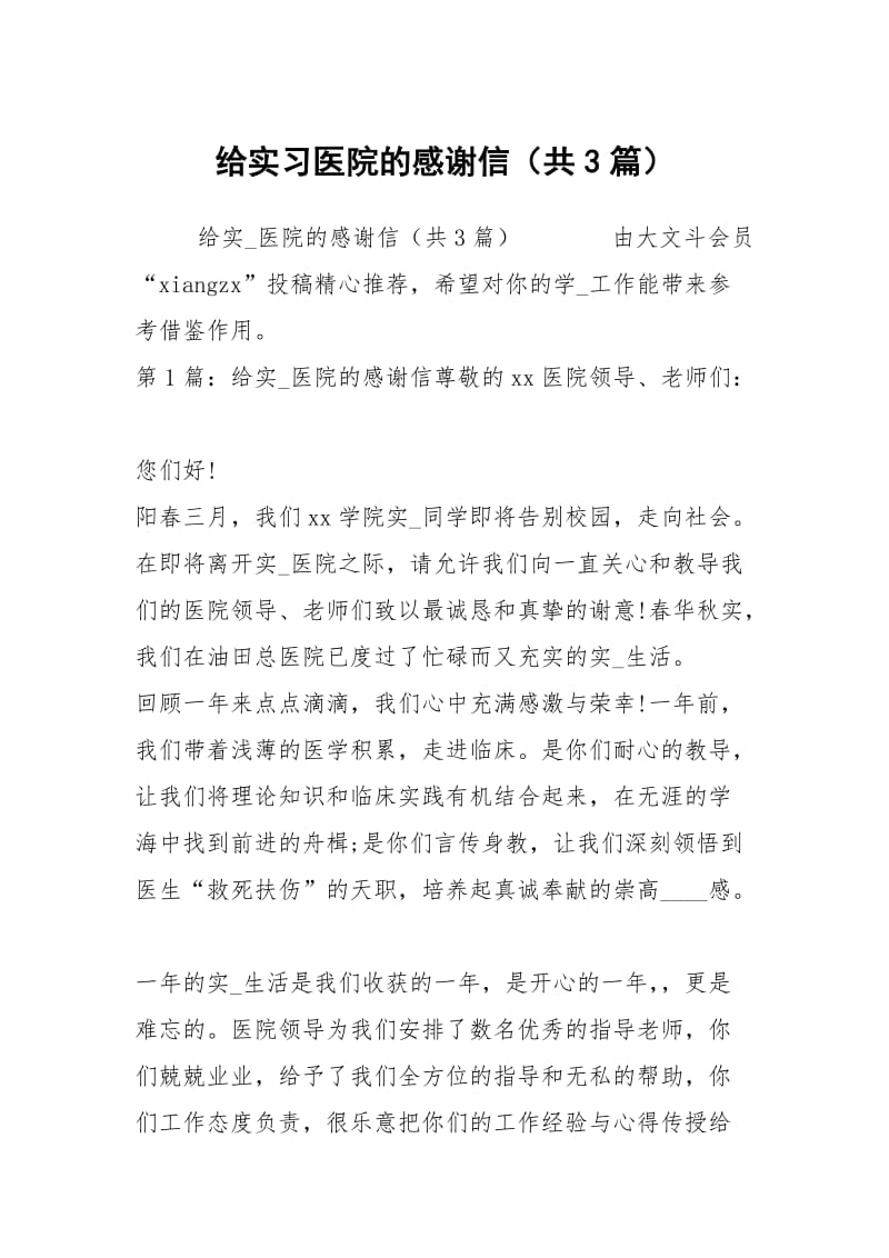 给实习医院的感谢信（共3篇）.docx_第1页