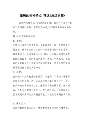 张顺的性格特点 精选(总结5篇).docx