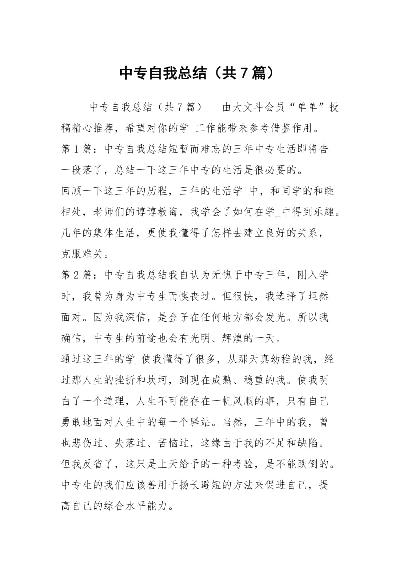 中专自我总结（共7篇）_3.docx_第1页