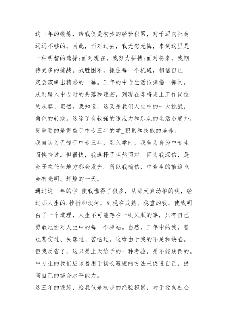 中专自我总结（共7篇）_3.docx_第2页