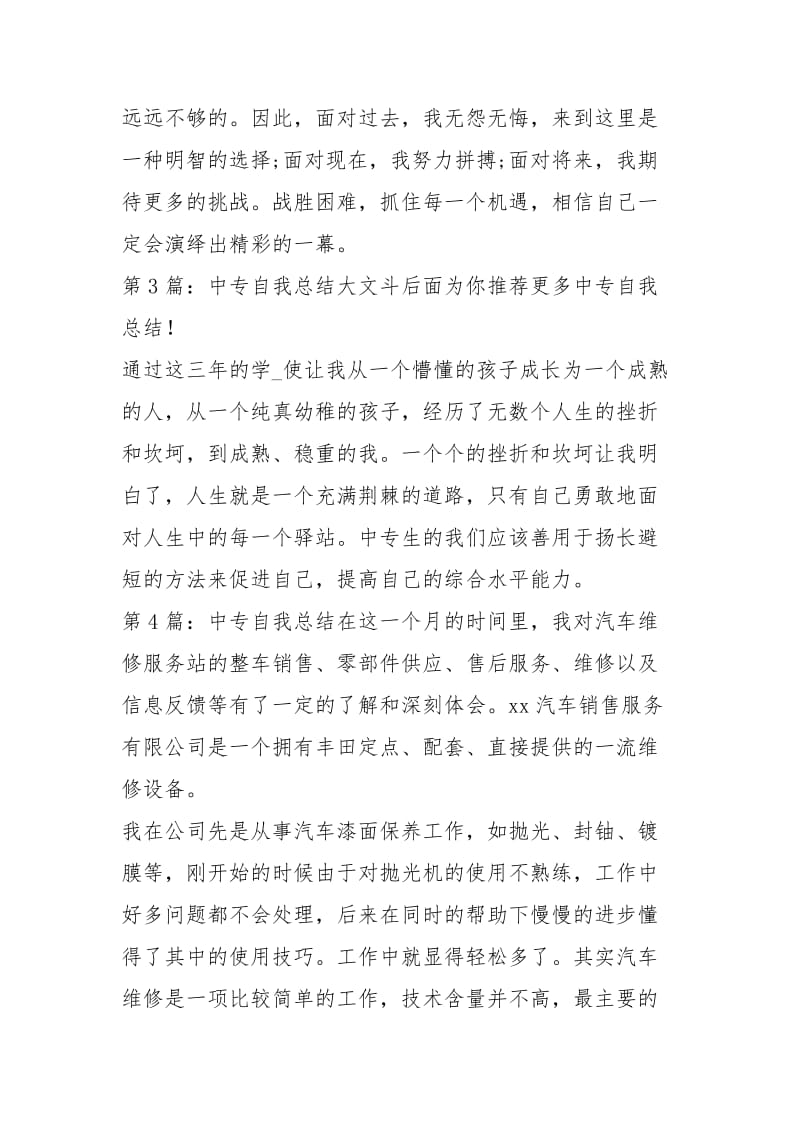 中专自我总结（共7篇）_3.docx_第3页