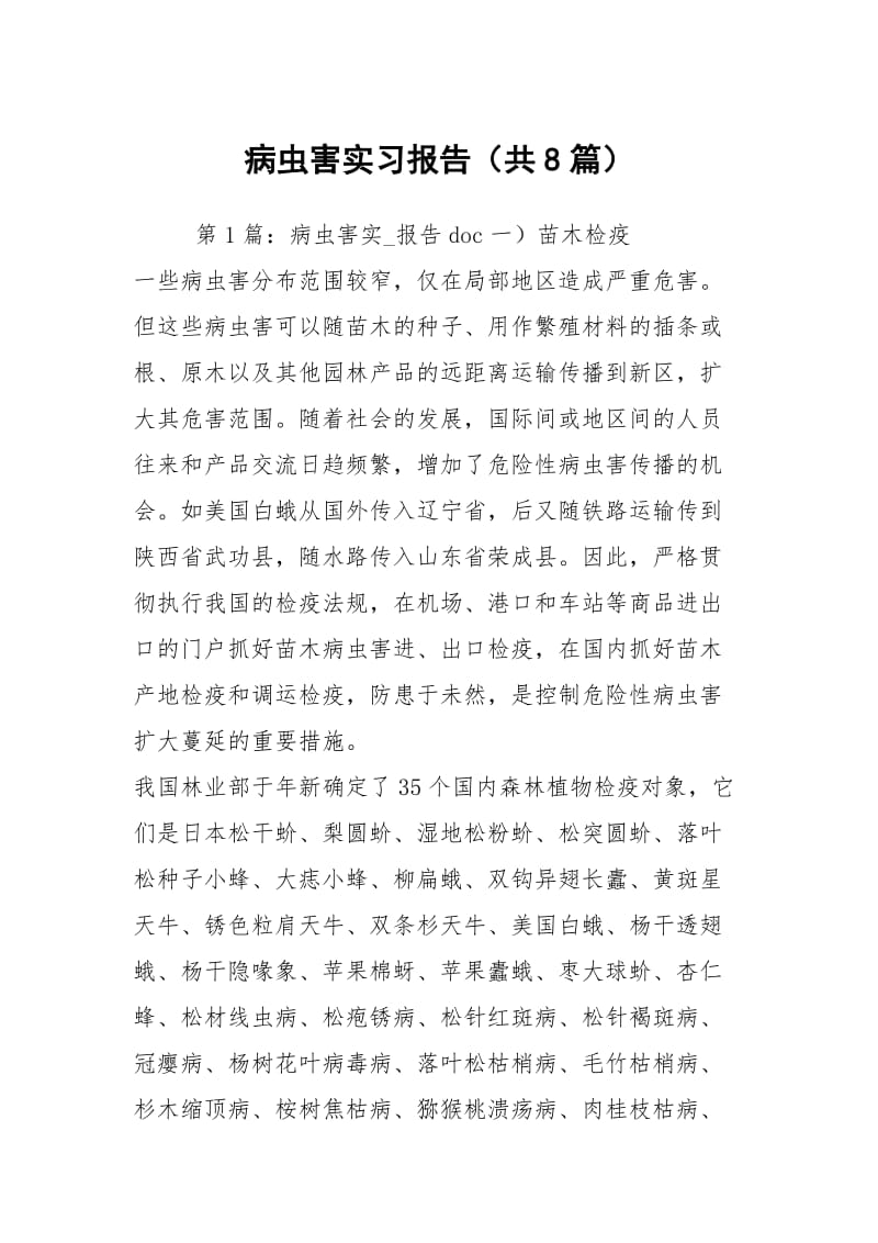 病虫害实习报告（共8篇）.docx_第1页