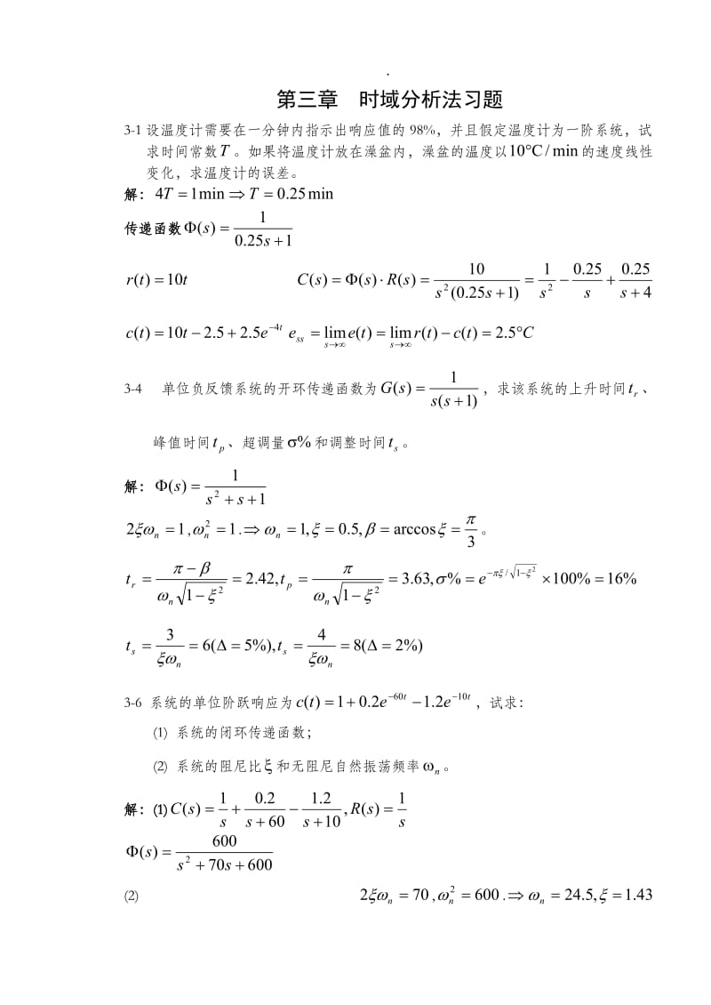 控制工程与自动化第三章答案.doc_第1页