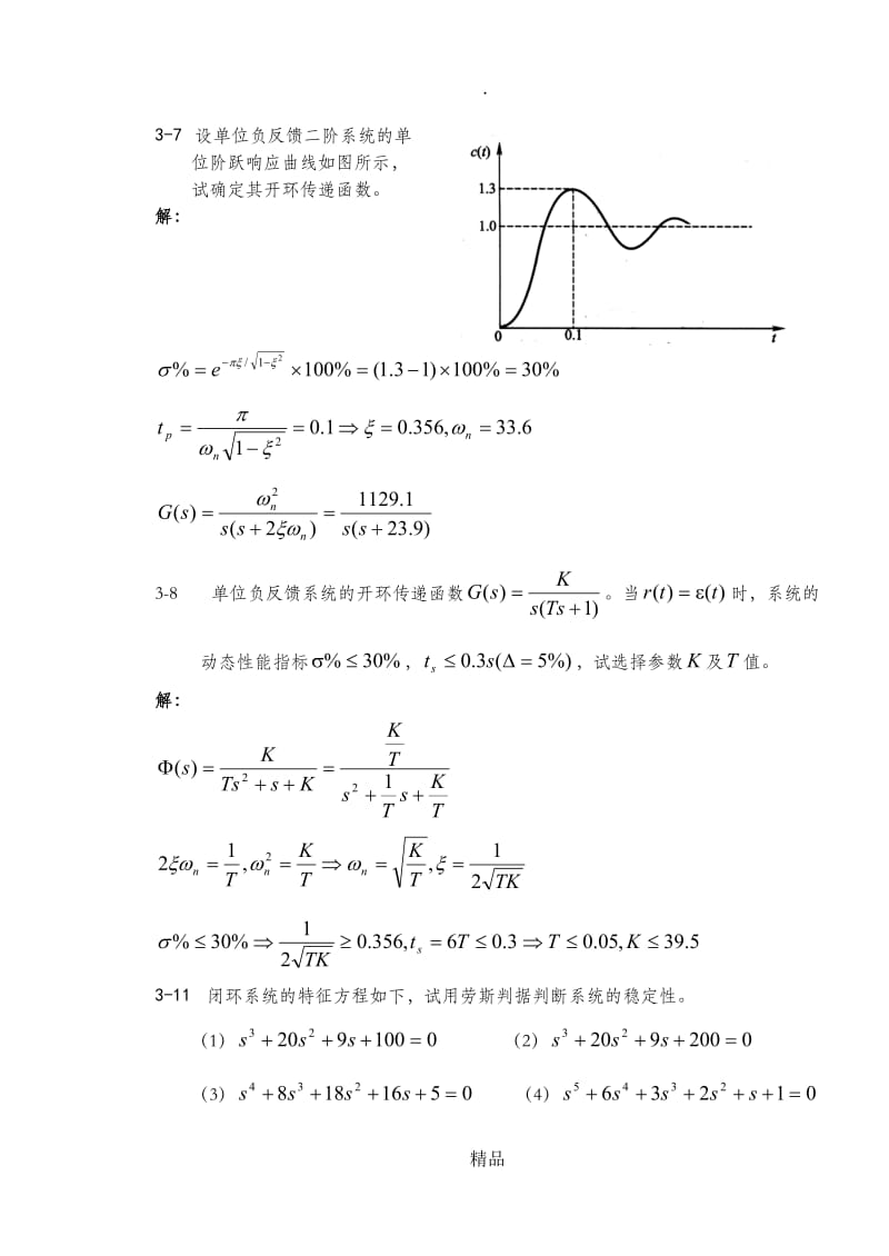 控制工程与自动化第三章答案.doc_第2页