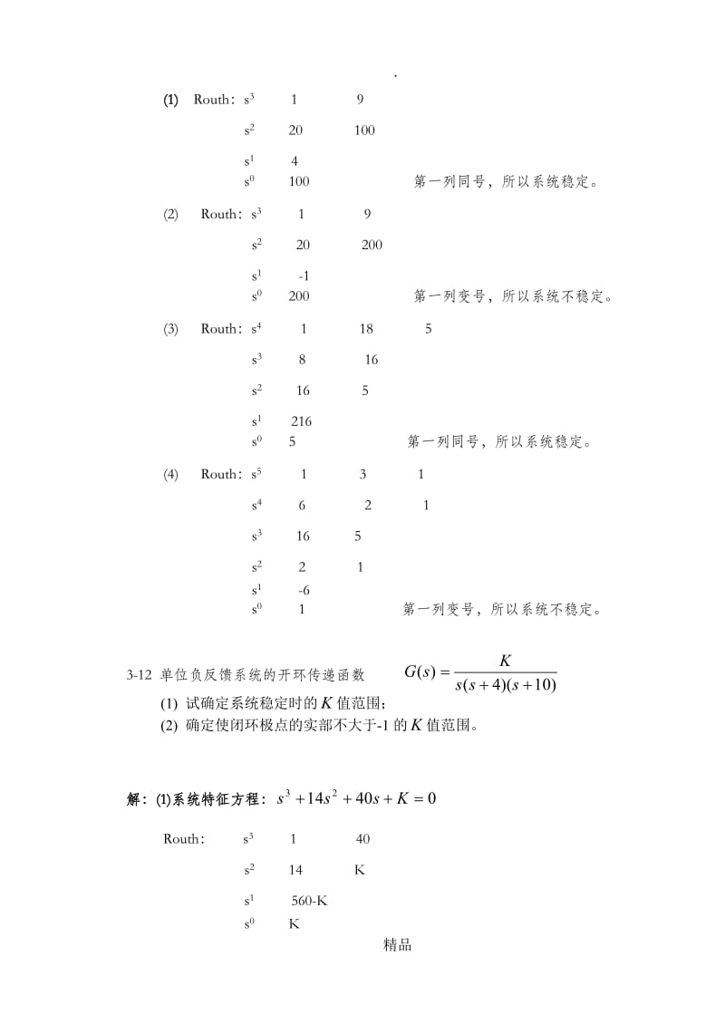 控制工程与自动化第三章答案.doc_第3页