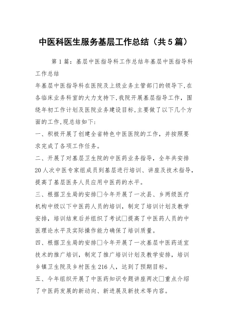 中医科医生服务基层工作总结（共5篇）.docx_第1页