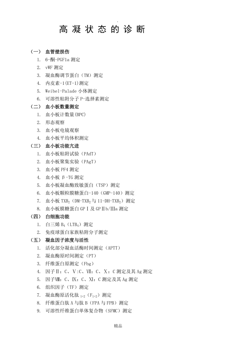 高凝状态的诊断.doc_第1页