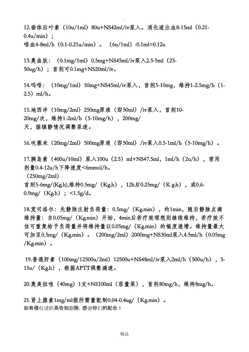 常用静脉泵入药物用法88327.doc_第2页