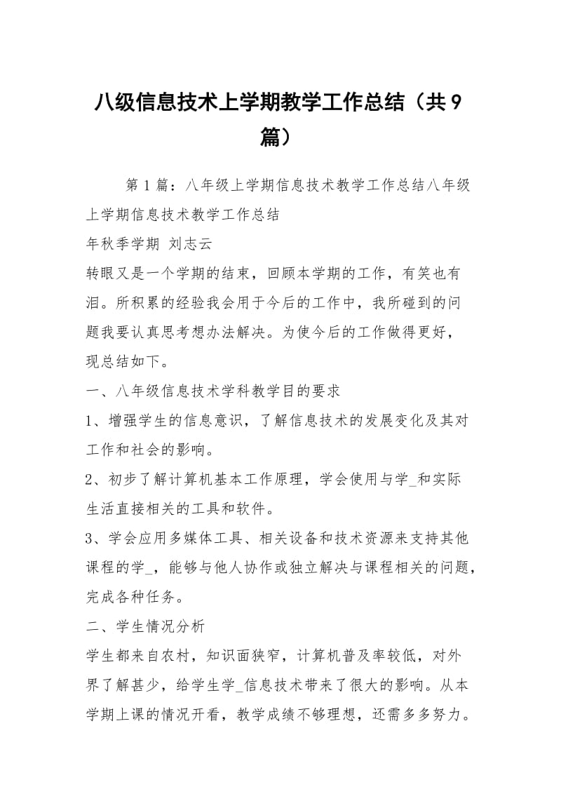 八级信息技术上学期教学工作总结（共9篇）.docx_第1页