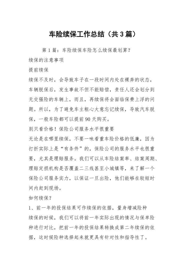 车险续保工作总结（共3篇）.docx_第1页