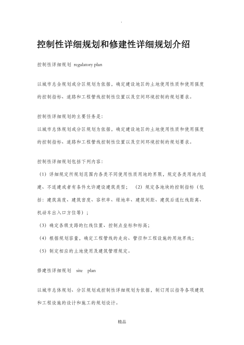 控制性详细规划和修建性详细规划介绍.doc_第1页