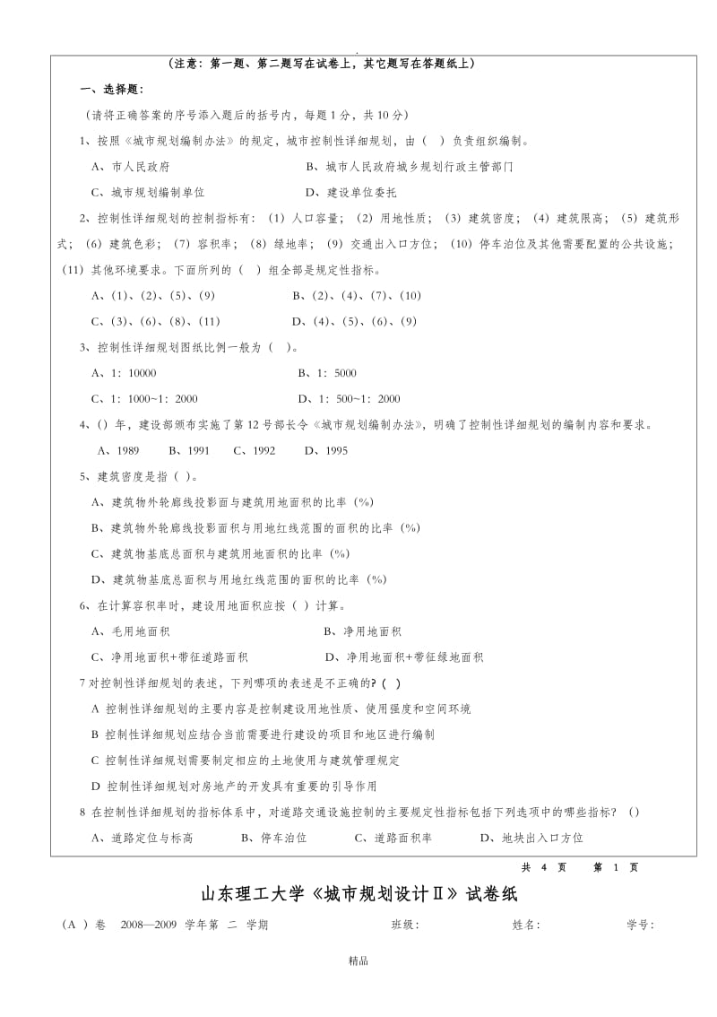 城市控制性详细规划试题A及标准答案(05级用).doc_第2页