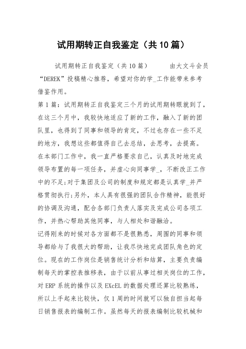 试用期转正自我鉴定（共10篇）.docx_第1页