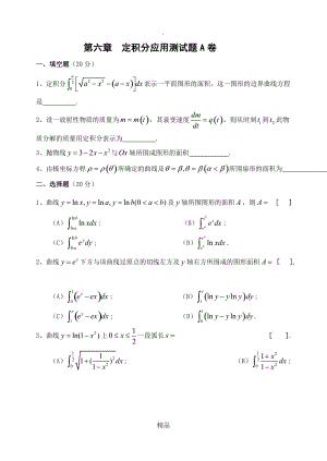 高等数学第六章定积分应用综合测试题.doc