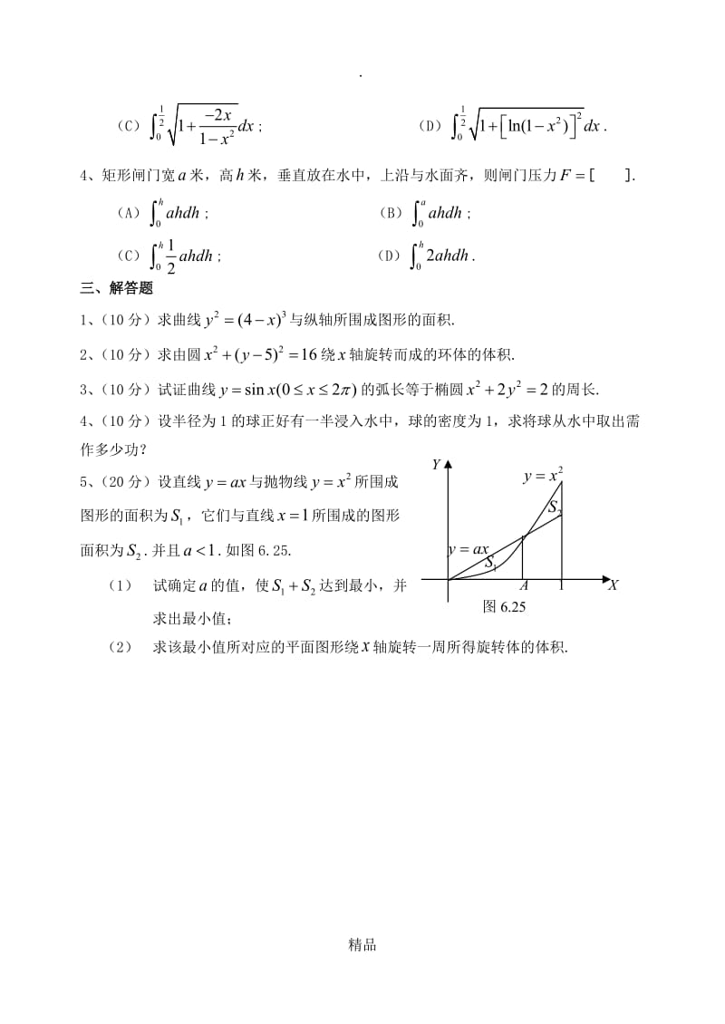 高等数学第六章定积分应用综合测试题.doc_第2页