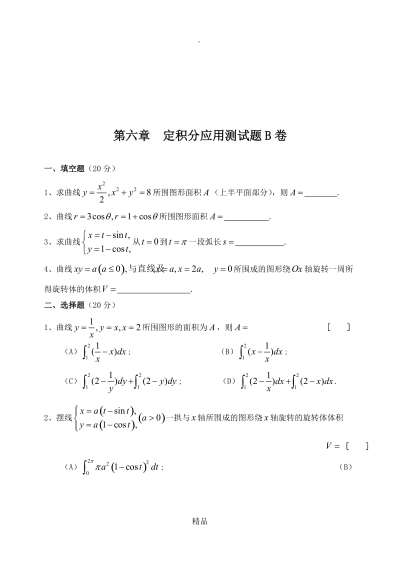 高等数学第六章定积分应用综合测试题.doc_第3页