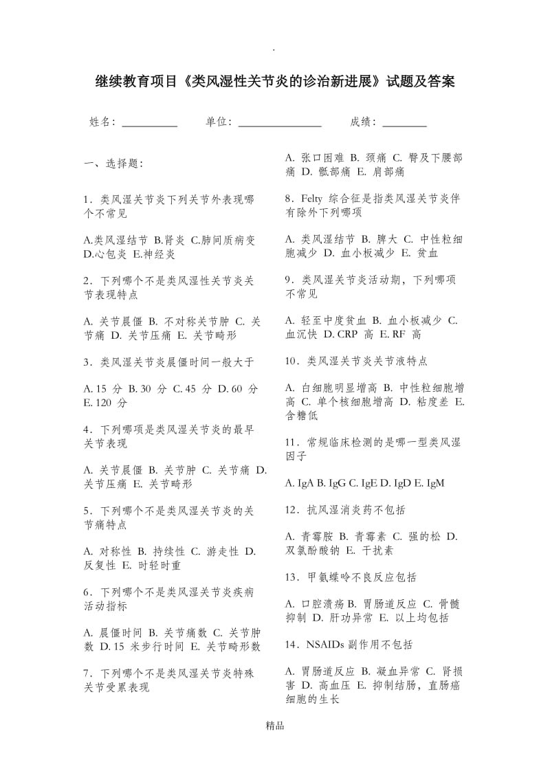 继续教育项目《类风湿性关节炎的诊治新进展》考题.doc_第1页