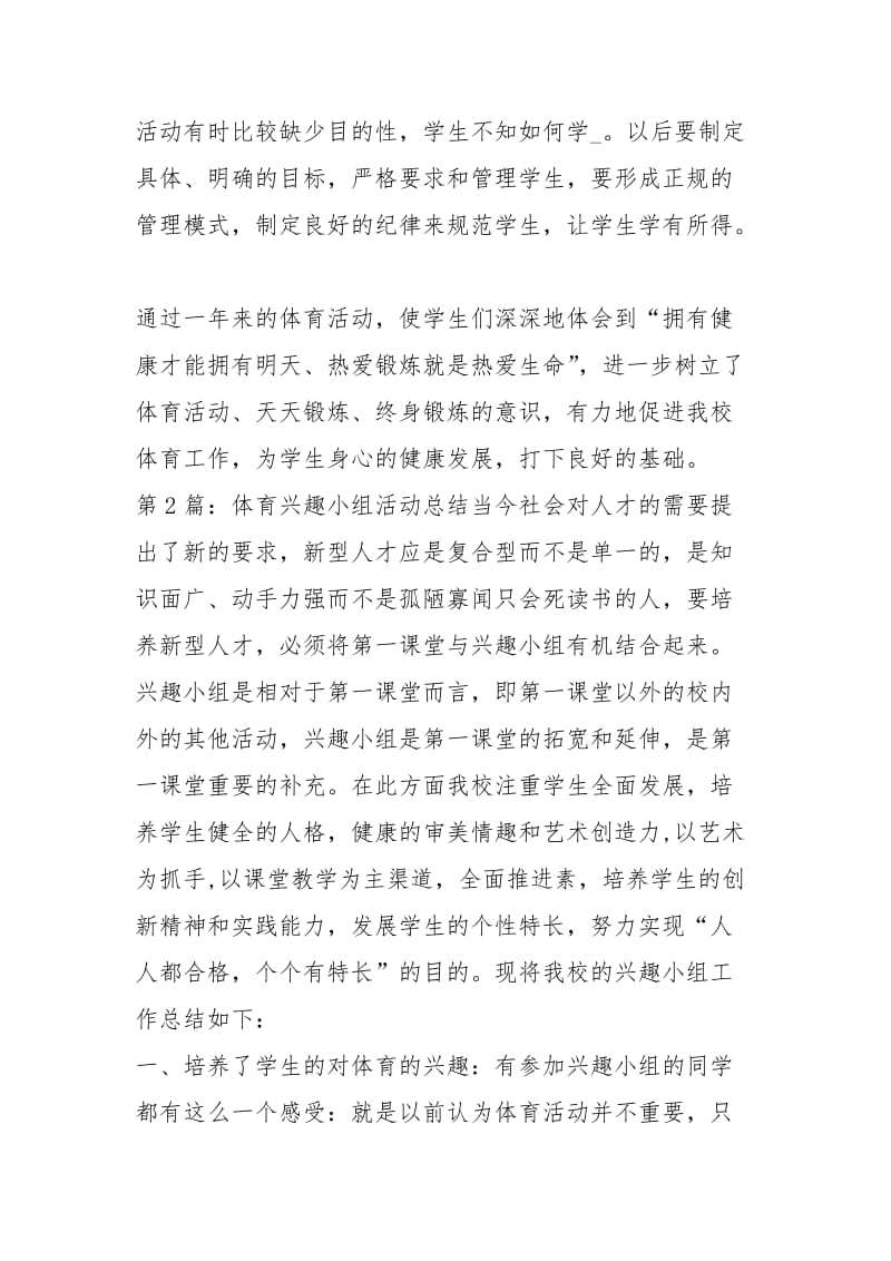 体育兴趣小组活动总结（共7篇）.docx_第3页