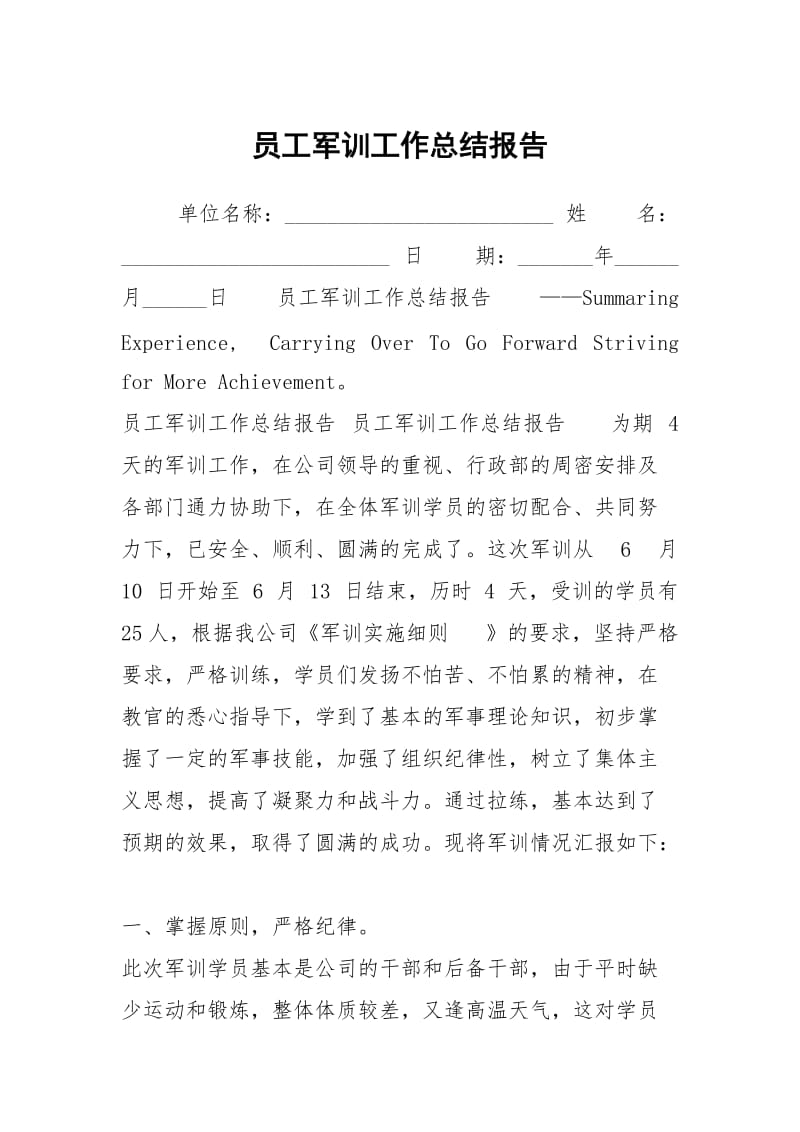 员工军训工作总结报告.docx_第1页