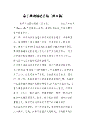 亲子共读活动总结（共3篇）.docx