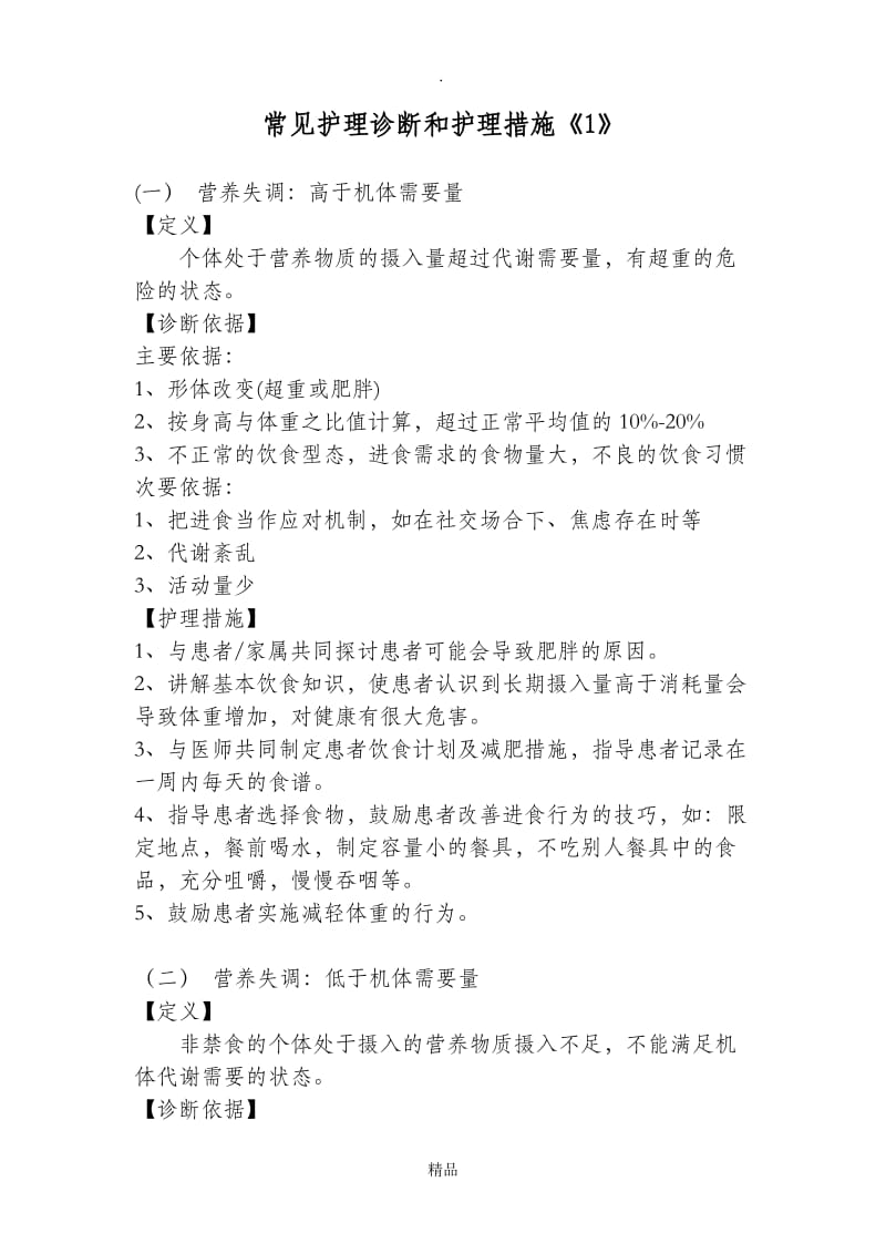 常用护理诊断与护理措施(1).doc_第1页