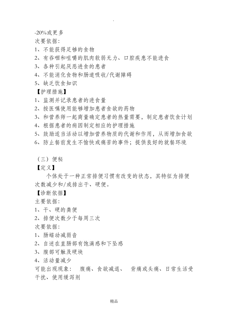 常用护理诊断与护理措施(1).doc_第3页