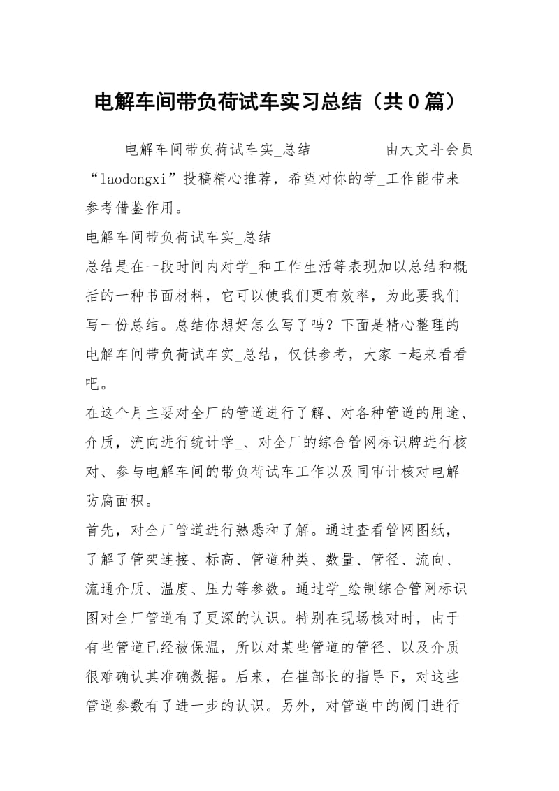 电解车间带负荷试车实习总结（共0篇）.docx_第1页