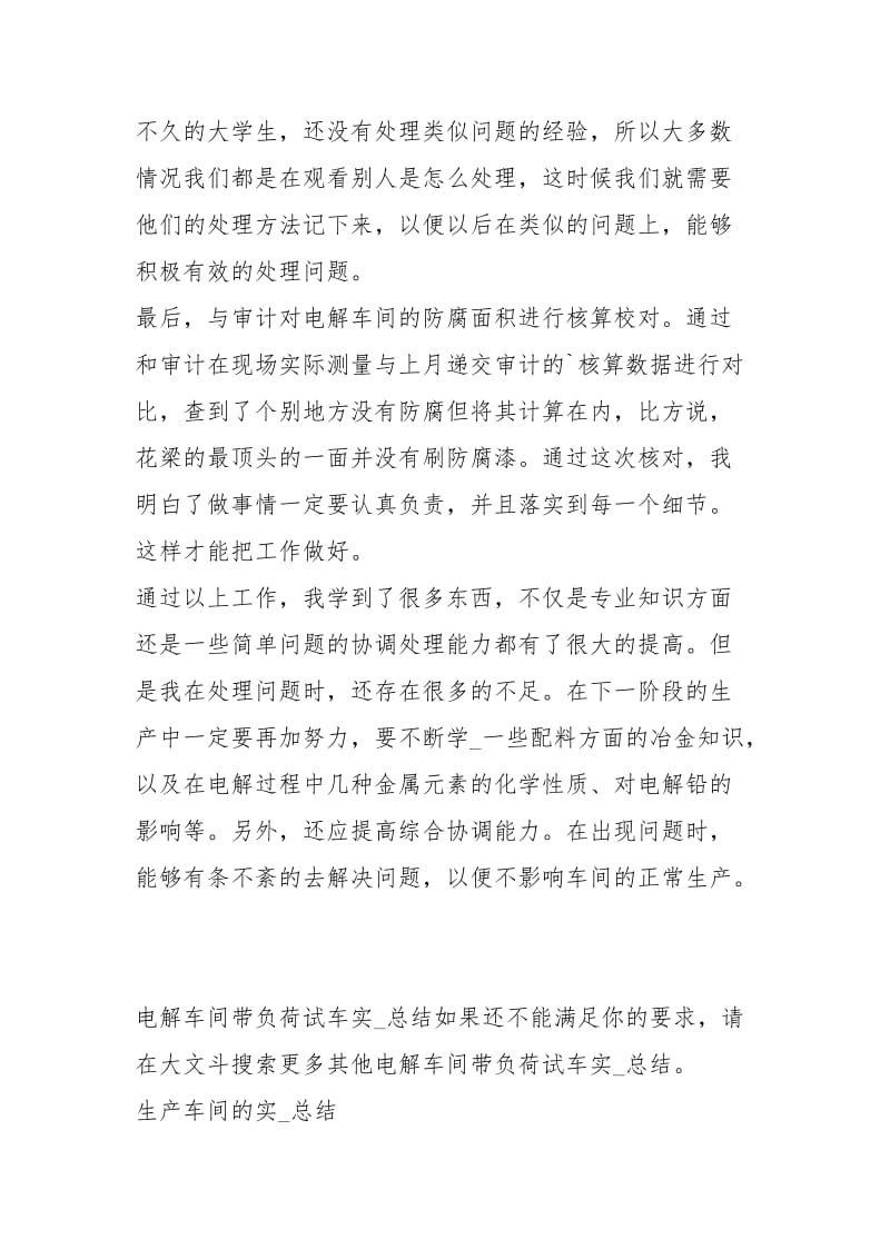 电解车间带负荷试车实习总结（共0篇）.docx_第3页