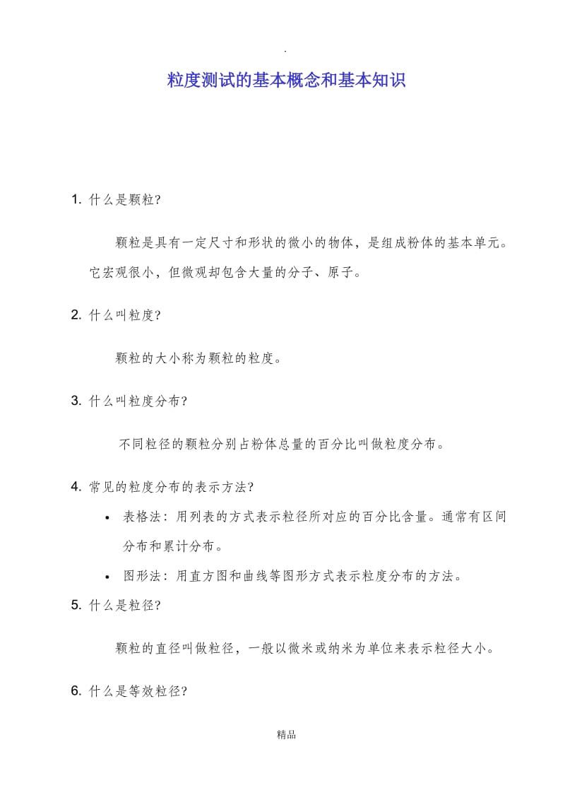 粒度测试的基本概念和基本知识.doc_第1页