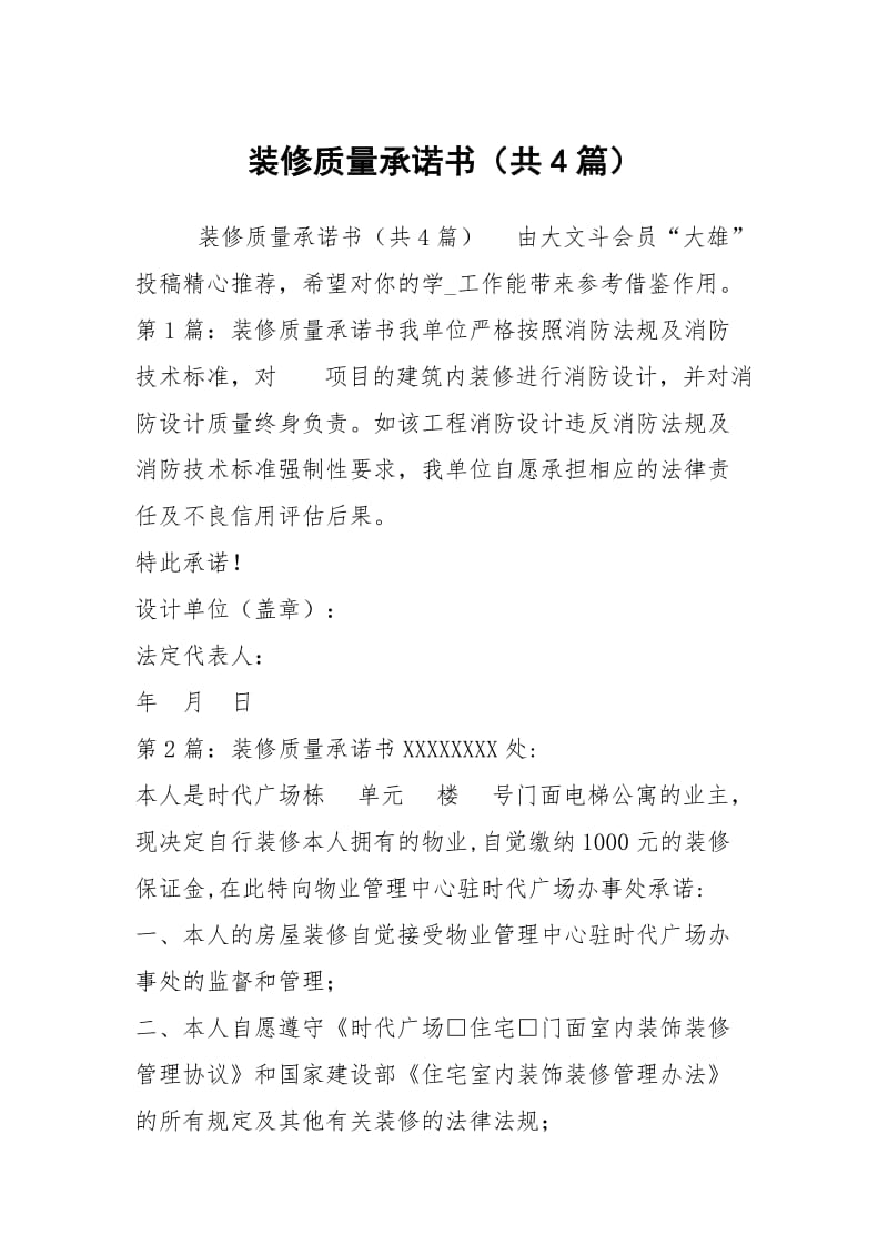 装修质量承诺书（共4篇）.docx_第1页